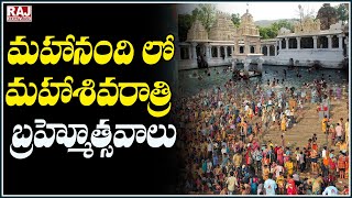 మహానంది లో మహాశివరాత్రి బ్రహ్మోత్సవాలు || Maha Shivaratri Brahmotsavam In Mahanandi || Raj News