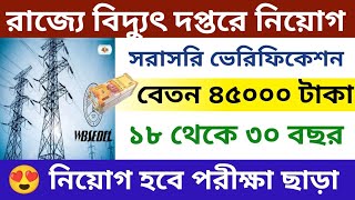 😍 পরীক্ষা ছাড়াই ইলেকট্রিক অফিসে প্রচুর পোস্টে চাকরি 📎 | WBSEDCL New Recruitment 2024 ⚡ #wbgovtjobs