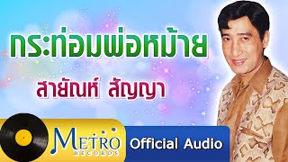 กระท่อมพ่อหม้าย - สายัณห์ สัญญา (Official Master)