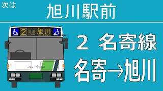 【全区間走行音】道北バス [２]名寄線 KL-UA452KAN