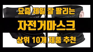 자전거마스크 제품 인기순위, 2024, 판매가격, 리뷰, 후기 추천, 탑10