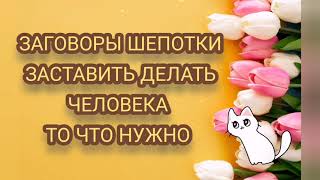 ЗАГОВОРЫ ШЕПОТКИ ЧТОБ ЧЕЛОВЕК СДЕЛАЛ, ТО ЧТО ВАМ НУЖНО 👌💥💯%НА РАССТОЯНИИ 🔮🙏