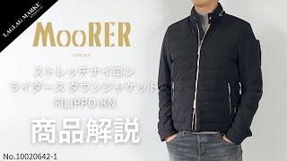 「MOORER/ムーレー」ストレッチナイロン ライダース ダウンジャケット FILIPPO-KN【商品紹介】