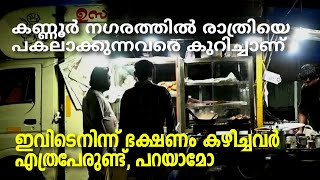 Kannur | Thattukada | കണ്ണൂർ നഗരത്തിൽ രാത്രിയെ പകലാക്കുന്നവരെ കുറിച്ചാണ്. ഇവിടെനിന്ന് ഭക്ഷണം കഴിച്ച