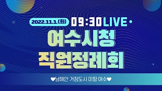 2022년 11월 / 여수시 직원 정례회 (2022.11.01.)