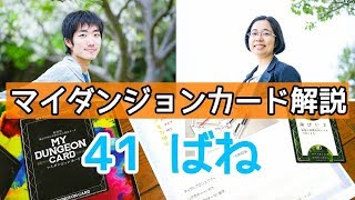 マイダンジョンカード解説 41 ばね