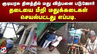 குடியரசு தினத்தில் மது விற்பனை படுஜோர் - தடையை மீறி மதுக்கடைகள் செயல்பட்டது எப்படி.