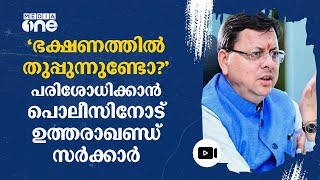 ഹോട്ടലുകളിലെ അടുക്കളയിൽ  CCTV വേണം; 'തുപ്പൽ ജിഹാദ്' പരാമർശത്തിന് പിന്നാലെ ഉത്തരാഖണ്ഡ് #nmp