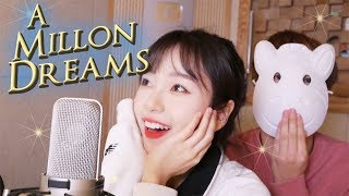 「The Greatest ShowMan(위대한쇼맨)OST / A Million Dreams」 │Covered by 달마발