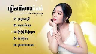 ជ្រើសរើសបទបែបខូចចិត្ត   បទកំសត់ខ្លាំង សុខ ស្រីនាង Sok Sreyneang 🥺💔🥀កំពុងល្បីខ្លាំងក្នុង TokTik 2025