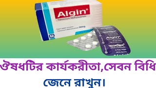 Algin 50 mg tablet এর কজ কি | algin tablet এর কাজ কি | algin 50 mg tablet