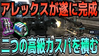 【バトオペ2】脆いカサカサ450コスト汎用機に相性の良い強力なカスパを二つ付けて戦場を動き回る！【アレックス｜アレ｜BR装備】