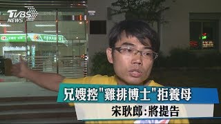 兄嫂控「雞排博士」拒養母　宋耿郎：將提告