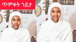 ናይ ጥምቀት መዝሙር || Selam Tv