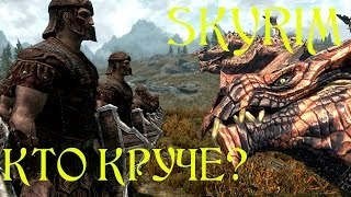 Skyrim. Кто круче? #12 Имперцы против Драконов | Who is stronger? Imperials vs Dragons