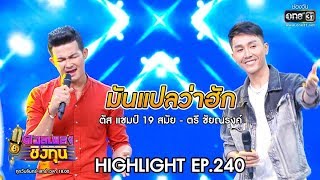 มันแปลว่าฮัก - ตรี ชัยณรงค์,ตัส | Highlight ดวลเพลงชิงทุน | 30 ม.ค. 63 | one31