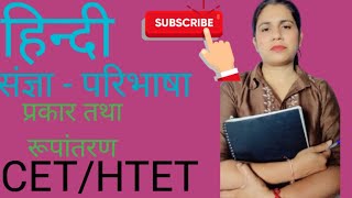 संज्ञा (Noun) पूरी तरह समझें | परिभाषा, प्रकार और आसान ट्रिक्स | HTET, CET, HPSC ✅✅