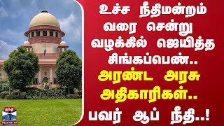 உச்ச நீதிமன்றம் வரை சென்று வழக்கில் ஜெயித்த சிங்கப்பெண்.. அரண்ட அரசு அதிகாரிகள்.. பவர் ஆப் நீதி..!