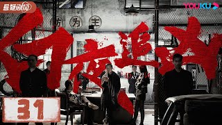 【ENGSUB】白夜追凶 Day and Night EP31 | 潘粤明/王泷正/梁缘/吕晓霖/尹姝贻/宋乃刚/王余阳  | 悬疑片 | 优酷悬疑剧场 YOUKU SUSPENSE