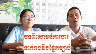 កិច្ចសម្ភាសន៍ការងារបន្ទាប់ពីសិក្សាផ្នែកច្បាប់