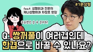 [1분성형] 쌍꺼풀이 여러겹인데 한겹으로 바꾸는 쌍수는 뭔가요? | 제나성형외과 with 바비톡