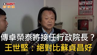 CTWANT 政治新聞 / 傳卓榮泰將接任行政院長？　王世堅：絕對比蘇貞昌好