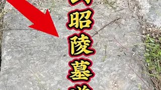 找到昭陵玄宫墓道口 旅行大玩家 旅游 文物