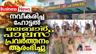 BUSINESS NEWS | നവീകരിച്ച ഹോട്ടൽ മലബാർ പാലസ് പ്രവർത്തനമാരംഭിച്ചു | RIGHT VISION NEWS