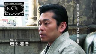 豊原功補 作/演出「芝居噺　名人長二」岩田和浩さんインタビュー