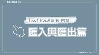 iso1 POS系統使用教學【匯入與匯出篇】#雲端POS消費整合系統