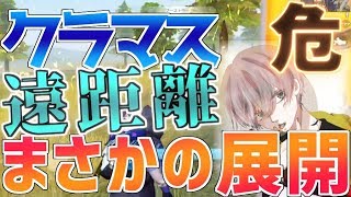 【荒野行動】芝刈り機クラマス「危」遠距離タイマン【まさかの展開】