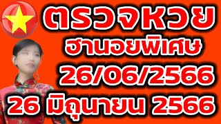 ตรวจหวยฮานอยพิเศษ 26 มิถุนายน 2566 ผลหวยฮานอยพิเศษ 26/06/2566 ผลหวยฮานอยวันนี้ ผลหวยฮานอยล่าสุด