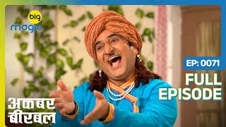 Akbar के बचपन का दोस्त Nandu आया महल में  | Akbar Birbal - S02 | Full Ep. 71 | Big Magic