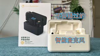 Vol.477 听夏MeetSummer无线麦克风X1领夹收音麦手机直播降噪相机录音专用