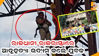 ୪୦ ଫୁଟ ଉଚ୍ଚ ହୋଡିଂ ଟାୱାର ଉପରେ ଚଢି  ଯୁବକଙ୍କ ଆତ୍ମହତ୍ୟା ଉଦ୍ୟମ | Dumani TV