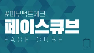 [리뉴메디공식x신제품] 페이스 큐브｜FACE CUBE ｜진짜 나를 마주하는 순간