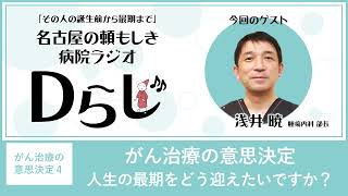 がん治療の意思決定～人生の最期をどう迎えたいですか？｜Dらじ