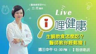 【ｉ哩健康】生酮飲食怎麼吃？醫師告訴你！　丘亮醫師