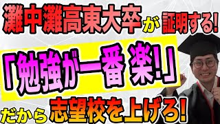 【志望校の決め方】勉強が一番楽！君も東大だって合格できる！