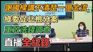 【直播完整版】謝國樑講不清楚一億金流　綠委促北檢分案重啟洗錢調查｜三立新聞網 SETN.com