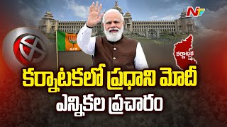 Karnataka Elections : కర్ణాటక అసెంబ్లీ ఎన్నికల ప్రచారంలో దూకుడు l NTV