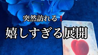 【サプライズ⭐️】突然❗️あなたに訪れる❤️なんとも嬉しすぎる展開✨✨【ルノルマンカードリーディング占い】恐ろしいほど当たる😱