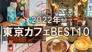 【東京カフェBEST10】2022年総まとめ！年間300件のカフェ巡りから特におすすめしたいお店を厳選！