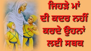 ਜਿਹੜੇ ਮਾਂ ਦੀ ਕਦਰ ਨਹੀਂ ਕਰਦੇ ਉਹਨਾਂ ਲੲੀ ਸਬਕ #waheguru #simran #katha #gurbani #vichar