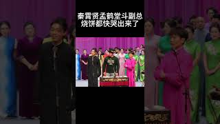 #shorts秦霄贤孟鹤堂斗副总，烧饼都快哭出来了！| 德云社相声大全 | #郭德纲 #于谦#搞笑#秦霄贤 #孟鹤堂 #烧饼