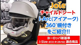 Joie_チャイルドシート i-Arc360°(アイ・アーク)幌付きをご紹介！