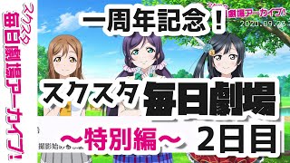 【スクスタ毎日劇場アーカイブ 】 2020/9/23 『親愛なるあなたへ 2』 東條希x国木田花丸x優木せつ菜 【ストーリー・イベント・サイドエピソード・キズナエピソード風動画】