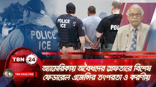 অ্যামেরিকায় অবৈধদের গ্ৰেফতারে বিশেষ ফেডারেল এজেন্সির তৎপরতা ও করণীয় | Analysis 1946.2 | Deportation