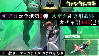 【クァンタムマキ】SSRスザク＆専用武器ガチャでまさかの･･･計140連(内おまけリッターガチャ20連付き！)