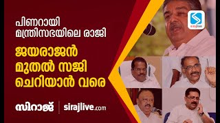 പിണറായി മന്ത്രിസഭയിലെ രാജി; ജയരാജൻ മുതൽ സജി ചെറിയാൻ വരെ | SIRAJLIVE